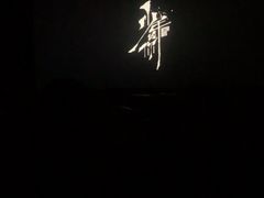 -至潮影城(庆春路锦和大厦店)
