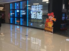 -星轶STARX影城(星沙吾悦广场STARX店)