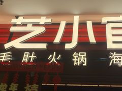 -芝小官毛肚火锅海鲜自助(淮安清江浦区新亚店)