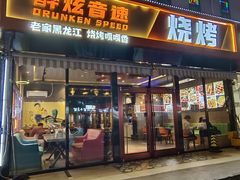 -醉炫音速烧烤·干煸菜(沙河总店)