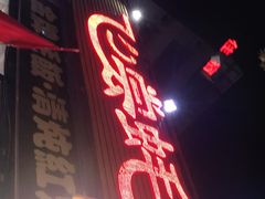 门面-飞尝蚝·顺德菜·鱼生(顺德总店)