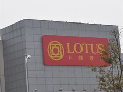 -卜蜂莲花(辽阳西路店)