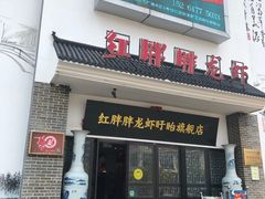 门面-红胖胖龙虾王·本地菜