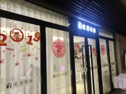 -优活悦妍美肤养生抗衰中心