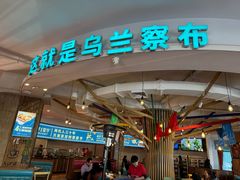 -蒙亨·手把肉·蒙古包文化主题餐厅(天恒广场店)