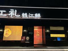 -江礼·钱塘鱼鲜·精致萧山菜