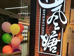 -避风塘(五角场店)