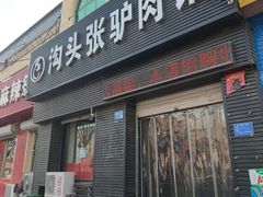 -沟头张驴肉馆(昌盛店)
