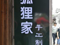 门面-狐狸家·酸奶酪专门店(平江路店)