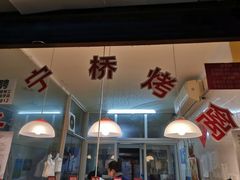 -兴宁桥烤鸡(白鹤店)