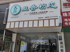 门面-吴一川韭香粉皮(丽香苑分店)