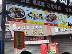 门面-张明富面皮店(东大街店)