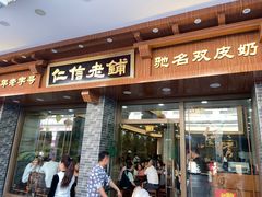 门面-仁信老铺(华盖路店)