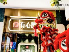 -江燕路万科里