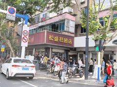 -松盛糕团店(红旗桥店)
