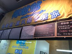 -椰爺爺·椰子冻砵仔糕