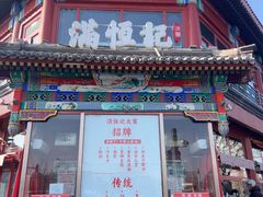 -牛街清真满恒記(平安里西大街店)