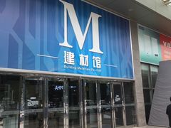 -红星美凯龙北京至尊MALL(东四环中路店)