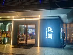 -柒园·三十年创意杭帮菜(龙湖滨江天街店)