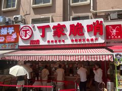-丁家脆哨(民生路店)