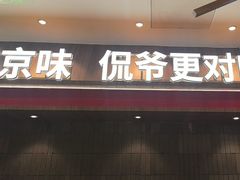 -侃爷南门铜锅涮肉