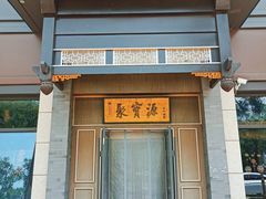 -聚宝源(潞城店)