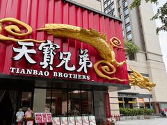 -天宝兄弟(前海壹方城店)