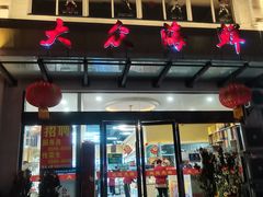 门面-大众海鲜(巨龙北路店)