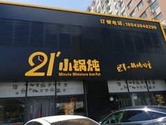 门面-二十一分小锅炖(中心店)