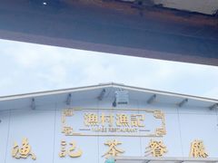 门面-渔记茶餐厅(渔村店)