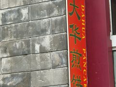 -大华煎饼(交道口北剪子巷店)