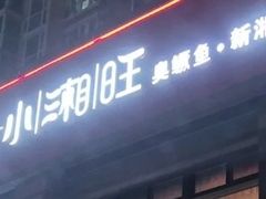 -小湘旺臭鳜鱼·新湘菜(马连道路店)