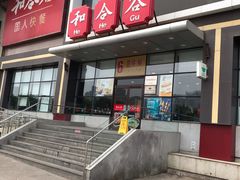 门面-和合谷(百荣店)