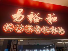 门面-易裕和·长沙米粉(竹塘西路店)