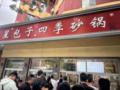 -石饮红星包子(中山路店)