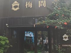 -梅间堂茶馆(绿地缤纷城店)