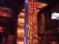 -光阴的故事音乐酒吧(1905店)