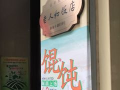 -老人和饭店(淮海中路店)