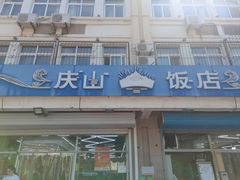 -庆山饭店·海鲜饺子家常菜(北戴河黑石路店)