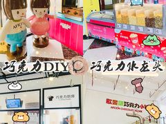 -歌斐颂巧克力小镇