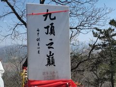 -九鼎铁刹山风景区