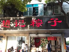 门面-赵记粽子(司前街店)