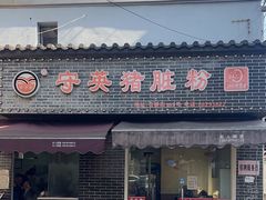 -守英猪脏粉(仓桥街店)