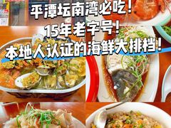 -坛南湾阿强农家乐.海鲜大排档老字号(福州地标美食店)