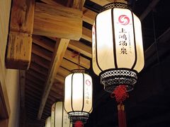 -上鸿汤泉•易营+