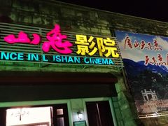 -庐山恋影院(河西路店)