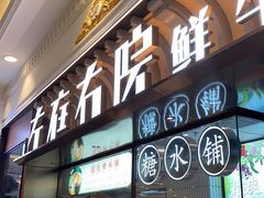 门面-左庭右院鲜牛肉火锅(环球港店)
