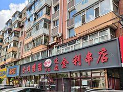 -延边金利串店(安达街店)