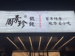 -周素珍湖州大馄饨(直戒坛寺巷店)