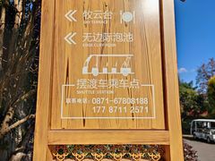 -七彩云南古滇温泉山庄